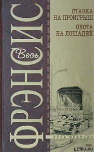 Ставка на проигрыш - Френсис Дик (читать книги TXT) 📗