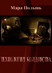 Технология колдовства (СИ) - Полынь Мара Леонидовна (читаем бесплатно книги полностью .txt) 📗