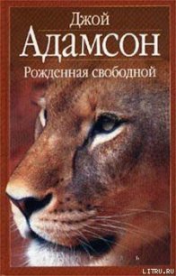 Рожденная свободной - Адамсон Джой (смотреть онлайн бесплатно книга txt) 📗