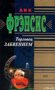 Торговец забвением - Френсис Дик (хороший книги онлайн бесплатно .txt) 📗