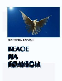 Белое на голубом (СИ) - Кариди Екатерина (читать книги онлайн без регистрации .TXT) 📗