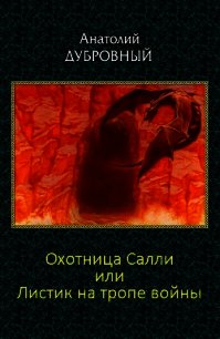 Охотница Салли или Листик на тропе войны - Дубровный Анатолий Викторович (читать хорошую книгу TXT) 📗