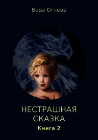 Нестрашная сказка. Книга 2 (СИ) - Огнева Вера Евгеньевна (книги бесплатно без онлайн .txt) 📗