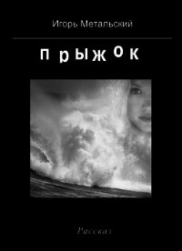 Прыжок - Метальский Игорь (хорошие книги бесплатные полностью txt) 📗