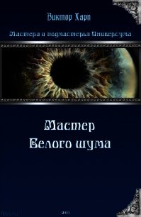 Мастер белого шума (СИ) - Харп Виктор (читать книги без регистрации .TXT) 📗