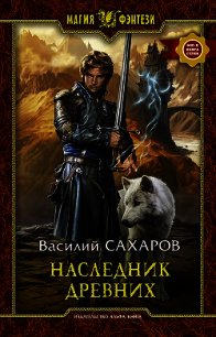 Наследник древних (СИ) - Сахаров Василий Иванович (книга жизни .TXT) 📗