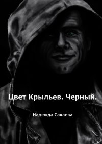 Цвет Крыльев. Алый. - Сакаева Надежда Сергеевна (читать книги онлайн бесплатно без сокращение бесплатно .TXT) 📗