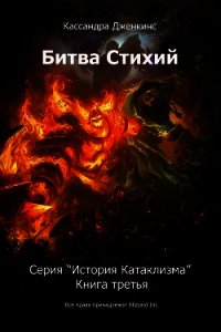 Битва Стихий (СИ) - Дженкинс Кассандра (читать книги без регистрации txt) 📗