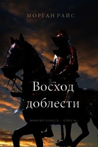 Восход доблести - Райс Морган (читаемые книги читать онлайн бесплатно TXT) 📗