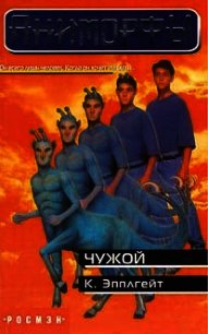 Чужой - Эпплгейт Кэтрин (книги онлайн полностью TXT) 📗