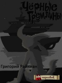 Черные гремлины (СИ) - Райхман Григорий (библиотека книг TXT) 📗