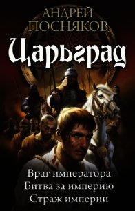 Царьград. Трилогия - Посняков Андрей (книга бесплатный формат .txt) 📗