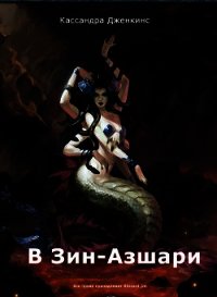 В Зин-Азшари (СИ) - Дженкинс Кассандра (читаем книги онлайн бесплатно без регистрации .txt) 📗