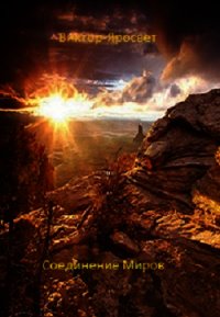 Соединение Миров (СИ) - "Виктор-Яросвет" (читаем книги онлайн бесплатно .TXT) 📗