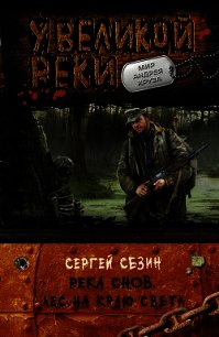 Лес на краю света - Сезин Сергей (книги без регистрации txt) 📗