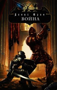 Война - Юрин Денис Юрьевич (читать книги без регистрации полные txt) 📗