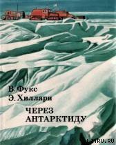 Через Антарктиду - Хиллари Эмонт (смотреть онлайн бесплатно книга TXT) 📗