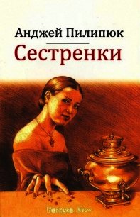 Сестренки - Пилипик Анджей (читать книги онлайн без регистрации txt) 📗