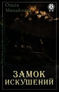 Замок искушений (СИ) - Михайлова Ольга Николаевна (бесплатные версии книг txt) 📗