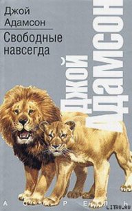 Свободные навсегда - Адамсон Джой (книги серии онлайн .txt) 📗