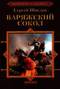 Шатун. Варяжский сокол - Шведов Сергей Владимирович (читаем бесплатно книги полностью txt) 📗