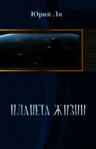 Планета жизни (СИ) - Ли Юрий (книги онлайн без регистрации полностью txt) 📗