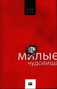 Милые чудовища - Линк Келли (читать книги полные txt) 📗