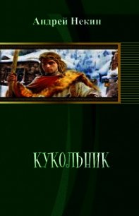 Кукольник (СИ) - Некин Андрей (читать книгу онлайн бесплатно полностью без регистрации .txt) 📗