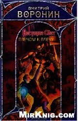 Плечом к плечу (СИ) - Воронин Дмитрий Анатольевич (читать книги полные TXT) 📗