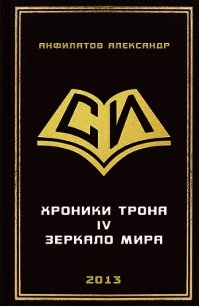 Зеркало мира (СИ) - Анфилатов Александр Николаевич (читать книги бесплатно полностью .TXT) 📗