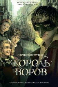 Король воров - Функе Корнелия (читаем книги TXT) 📗