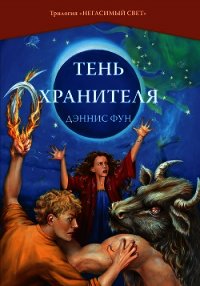 Тень Хранителя - Фун Дэннис (книги бесплатно без регистрации полные .TXT) 📗