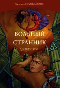 Вольный странник - Фун Дэннис (читаем полную версию книг бесплатно .TXT) 📗