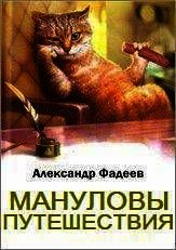 Мануловы путешествия - Фадеев Александр (читать книги полные .TXT) 📗