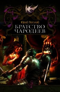 Братство Чародеев - Погуляй Юрий Александрович (читаем книги онлайн бесплатно TXT) 📗