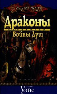 Драконы Войны Душ - Уэйс Маргарет (читать онлайн полную книгу txt) 📗