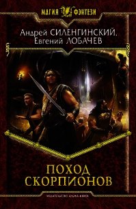 Поход скорпионов - Лобачев Евгений Борисович (книга читать онлайн бесплатно без регистрации .txt) 📗