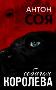 Собачья королева - Соя Антон Владимирович (серия книг txt) 📗