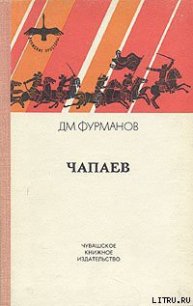 Чапаев - Фурманов Дмитрий Андреевич (бесплатные онлайн книги читаем полные .TXT) 📗