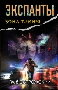 Экспанты. Носитель кода - Острожский Глеб (лучшие книги читать онлайн txt) 📗