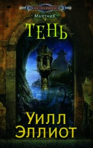 Тень - Эллиот Уилл (книги регистрация онлайн TXT) 📗