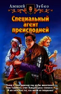 Специальный агент преисподней - Зубко Алексей Владимирович (чтение книг .TXT) 📗