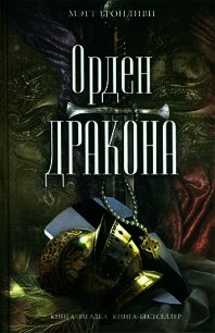 Орден дракона - Бронливи Мэтт (читать полностью бесплатно хорошие книги TXT) 📗