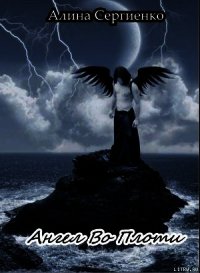 Ангел в плоти (СИ) - Сергиенко Алина (читаем книги онлайн бесплатно без регистрации txt) 📗