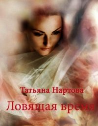 Ловящая время - Нартова Татьяна (лучшие книги онлайн TXT) 📗