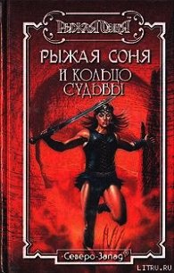 Кольцо судьбы - Майлз Нолан (книги бесплатно полные версии .TXT) 📗