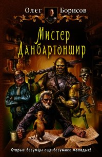 Мистер Данбартоншир - Борисов Олег Николаевич (книги онлайн без регистрации .TXT) 📗