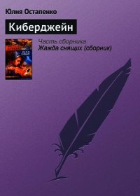 Киберджейн - Остапенко Юлия Владимировна (читать полные книги онлайн бесплатно TXT) 📗