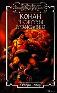 Оковы безмолвия - Доннел Тим (читать книги онлайн бесплатно без сокращение бесплатно .txt) 📗