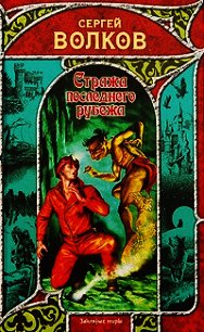 Стража последнего рубежа - Волков Сергей Юрьевич (читаем книги бесплатно TXT) 📗